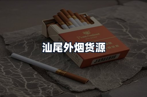 汕尾外烟货源