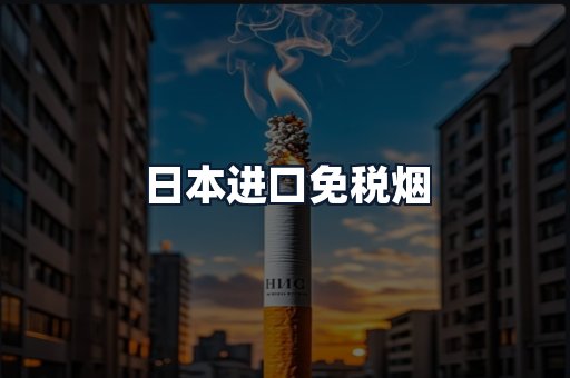 日本进口免税烟